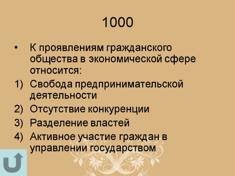 1000 К проявлениям гражданского общества в экономической сфере относится: Свобода предпринимательской деятельности Отсутствие конкуренции